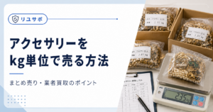 アクセサリーのまとめ売り方法