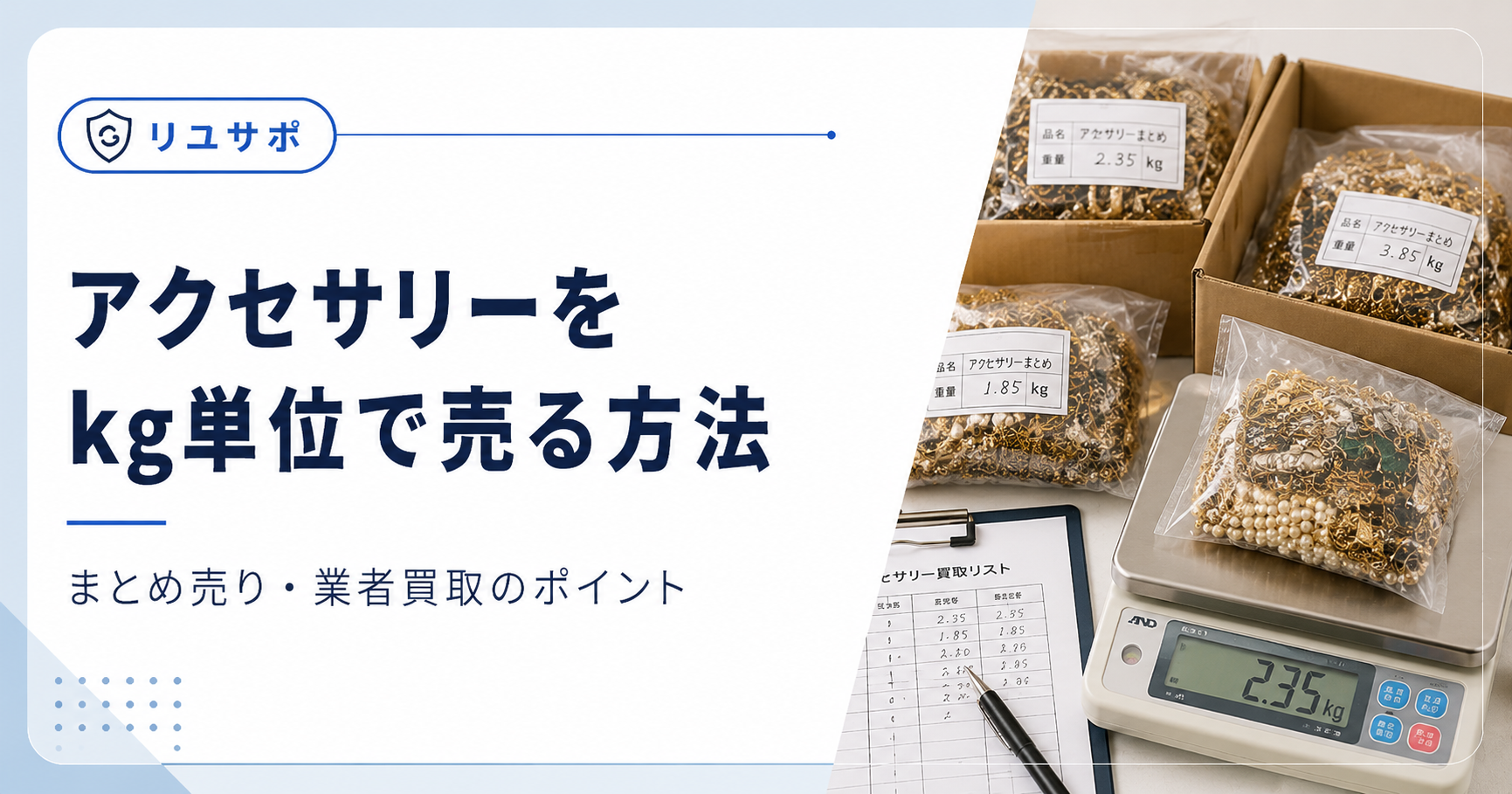 アクセサリーのまとめ売り方法