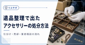 遺品整理とアクセサリーの処分方法