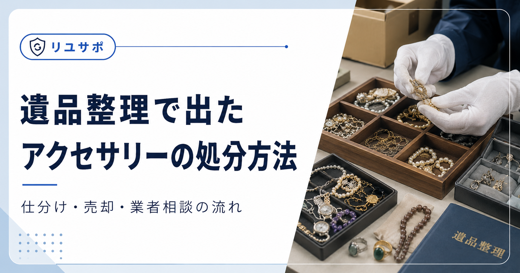 遺品整理とアクセサリーの処分方法