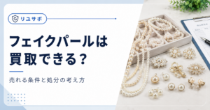 フェイクパールの買取ガイド