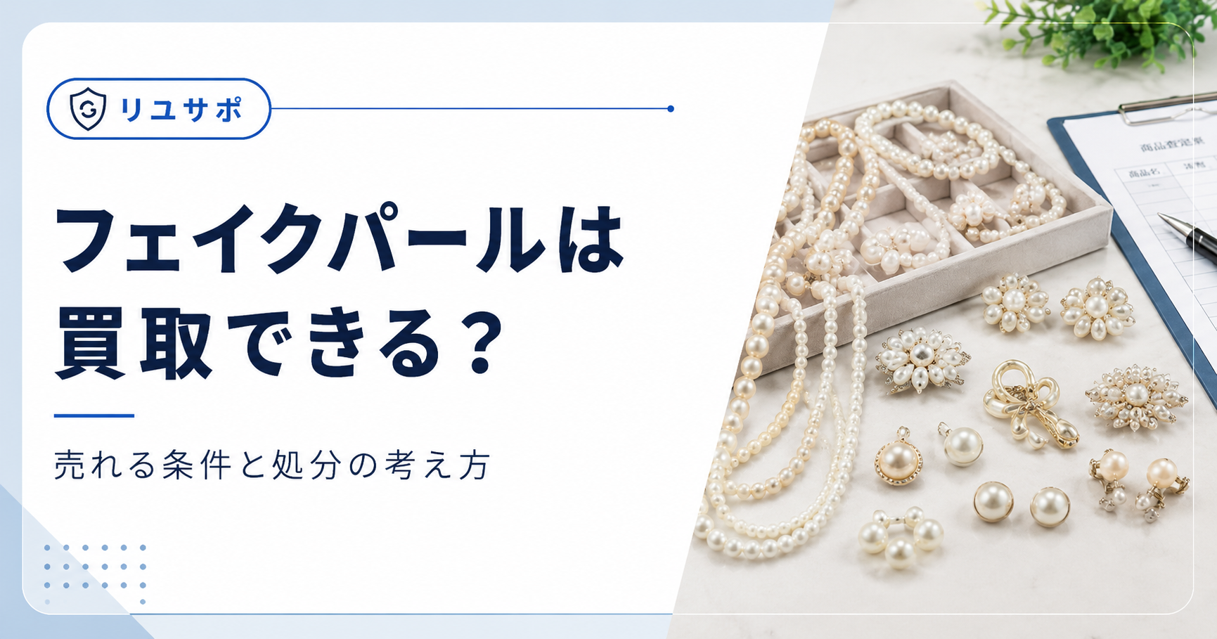 フェイクパールの買取ガイド