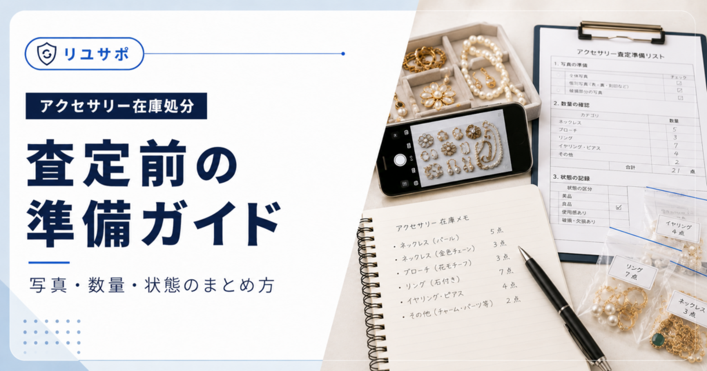 不用品回収業者が買取可能品を見逃さないチェックポイント