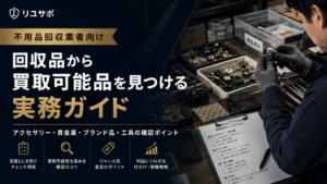不用品回収業者向け回収品の中から買取可能品を見つける実務ガイド