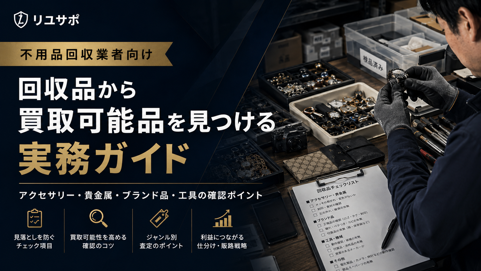 不用品回収業者向け回収品の中から買取可能品を見つける実務ガイド