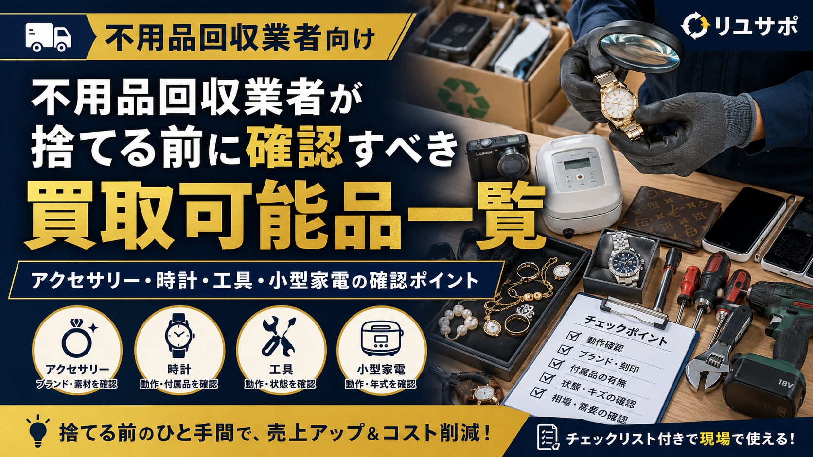 不用品回収業者が捨てる前に確認すべき買取可能品一覧