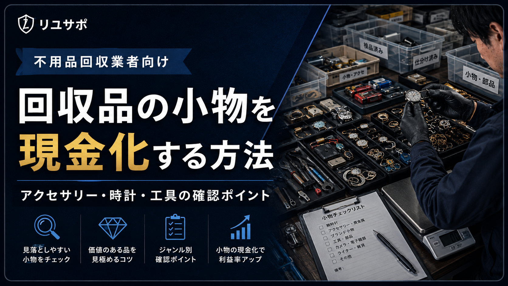 不用品回収で出た小物を現金化する方法