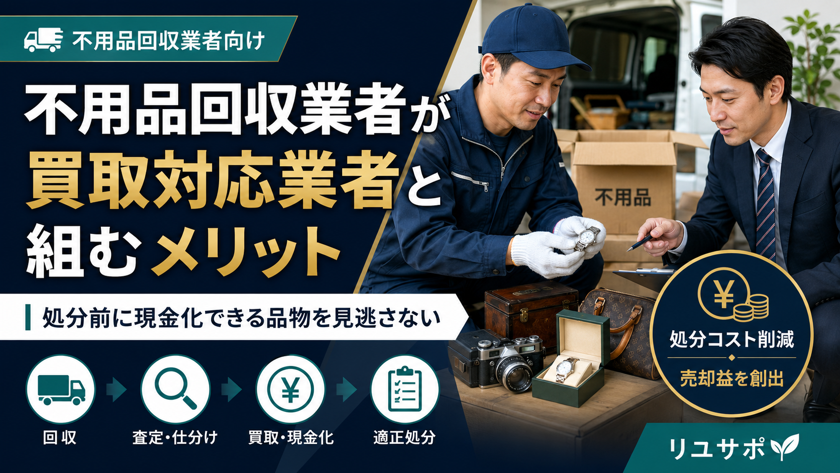 不用品回収業者が買取対応業者と組むメリット