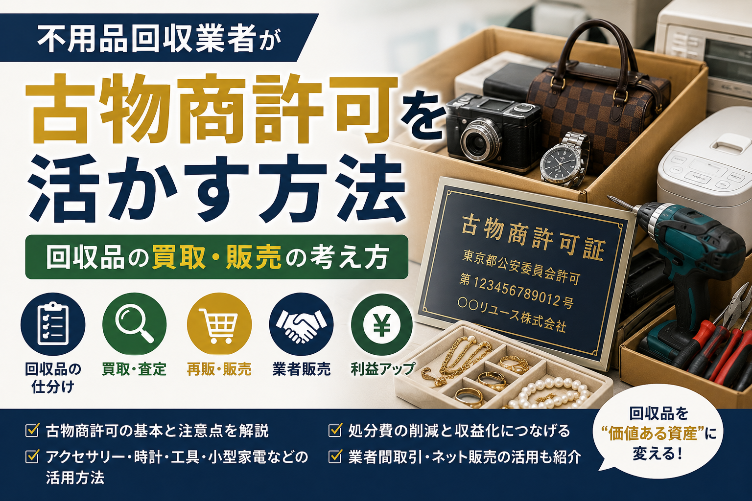 不用品回収業者が古物商許可を活かす方法