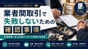 業者間取引で失敗しないための確認事項