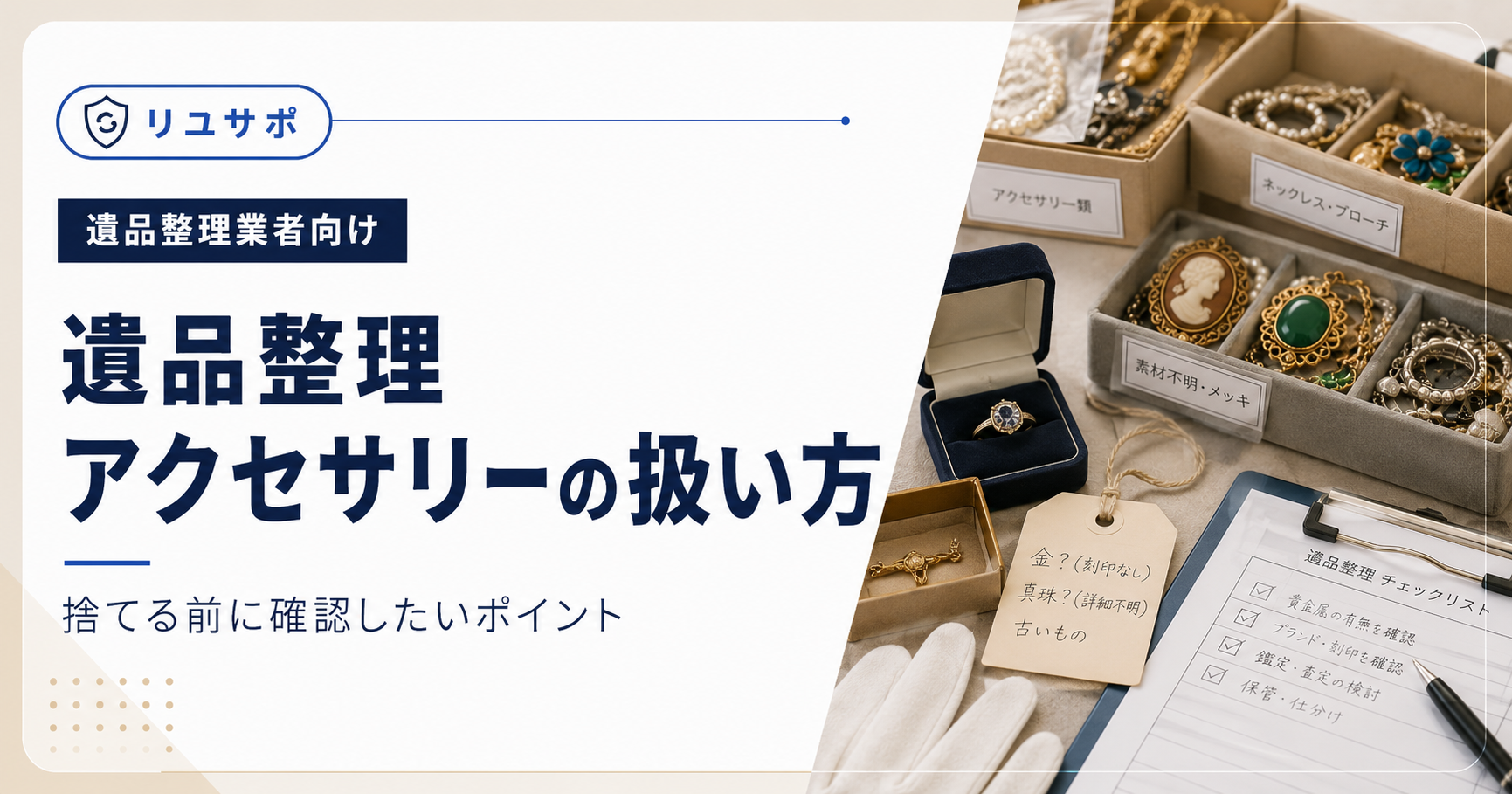 遺品整理で買取可能品を見逃さないチェックポイント