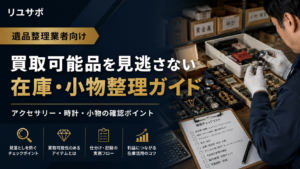 遺品整理業者向け買取可能品を見逃さない在庫と小物整理ガイド