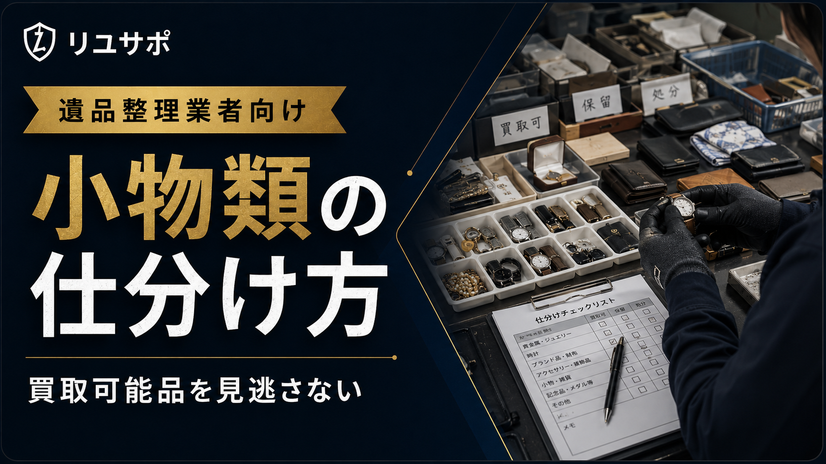 遺品整理で出る小物類の仕分け方