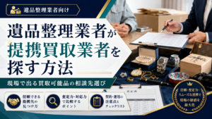 遺品整理業者が提携買取業者を探す方法