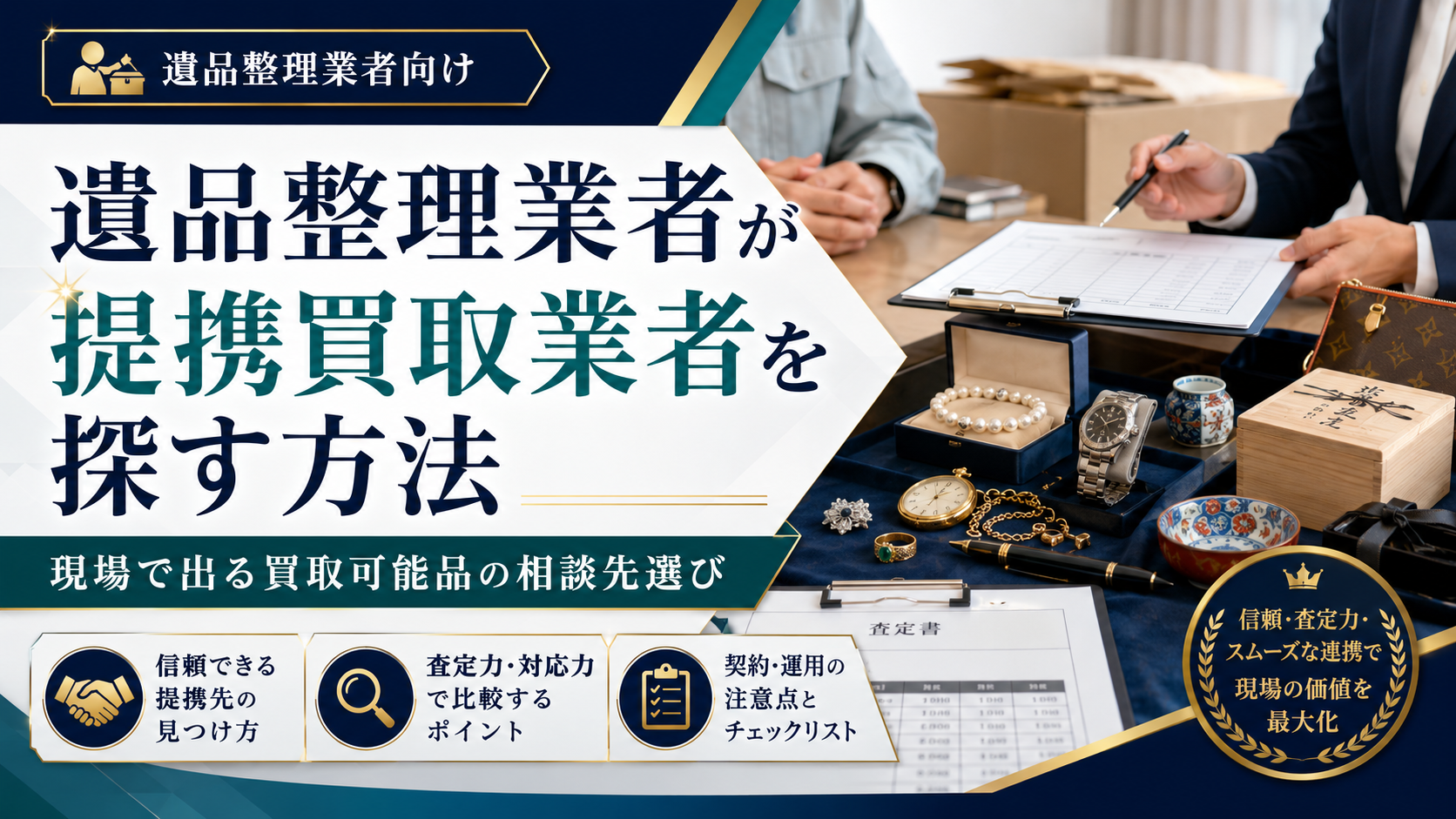 遺品整理業者が提携買取業者を探す方法
