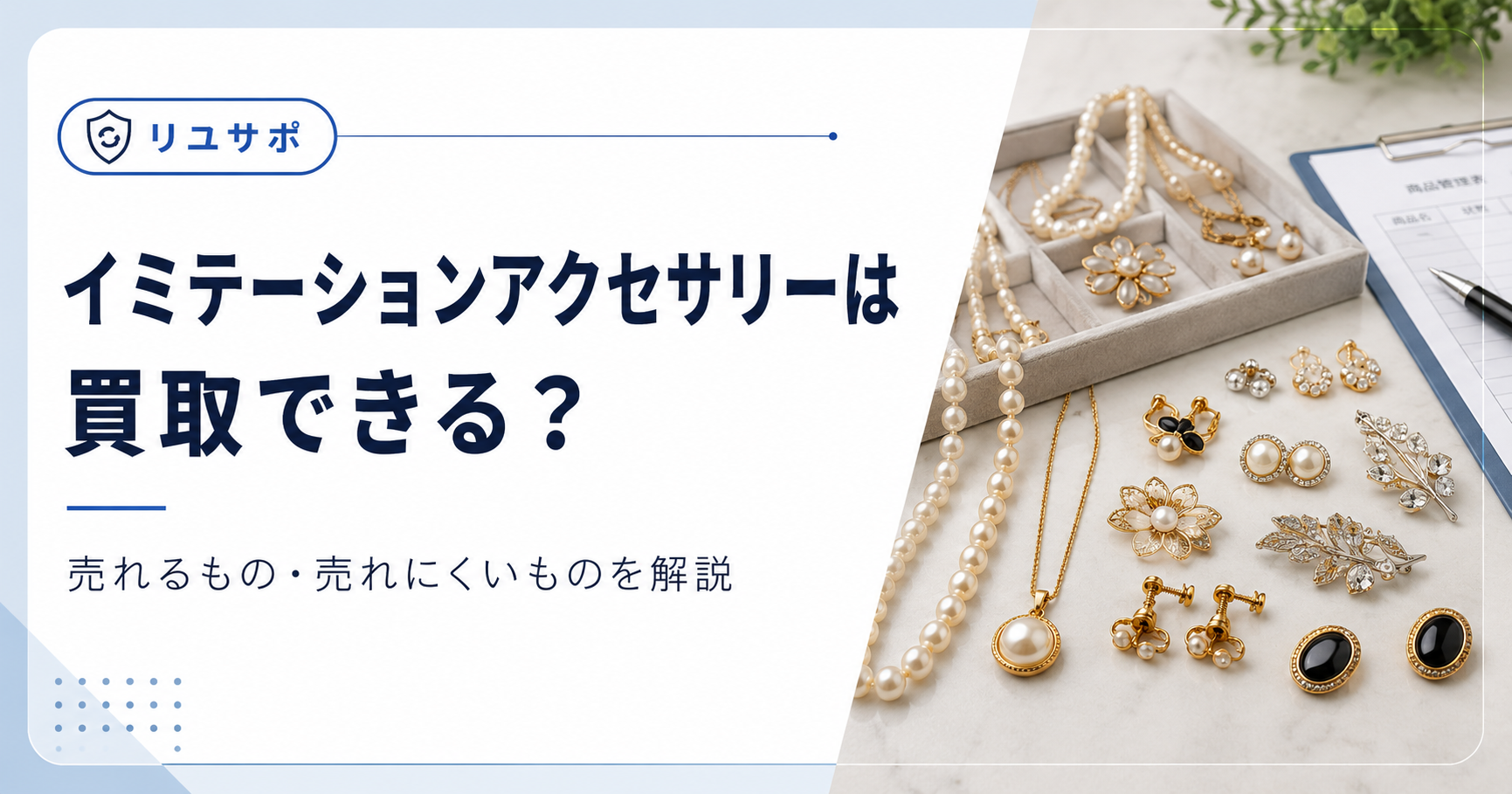 イミテーションアクセサリーの買取ガイド