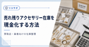 売れ残りアクセサリーの現金化方法
