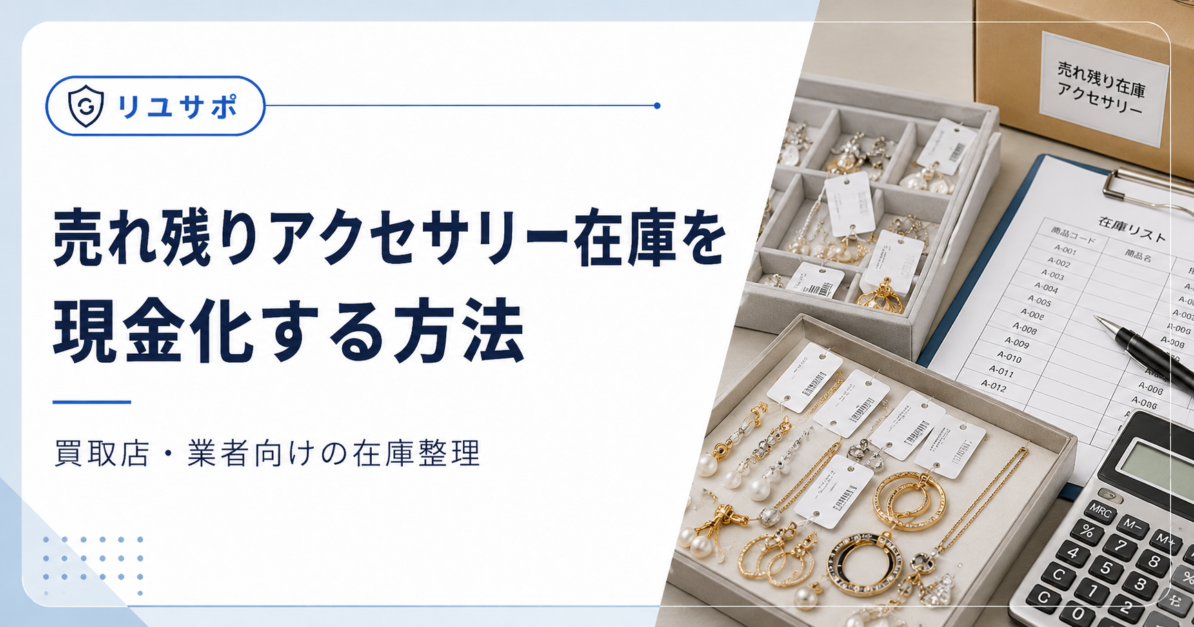 売れ残りアクセサリーの現金化方法
