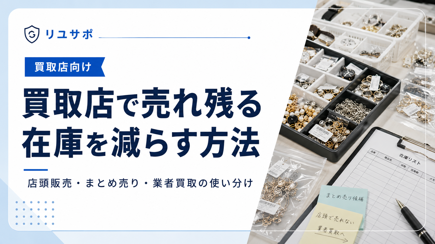 買取店で売れ残る在庫を減らす方法