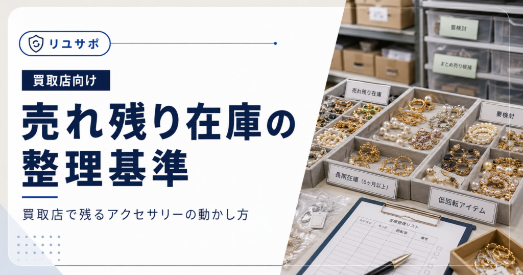 買取店で売れ残り在庫を整理する基準