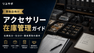 買取店向け売れ残り在庫とアクセサリー在庫の処分方法