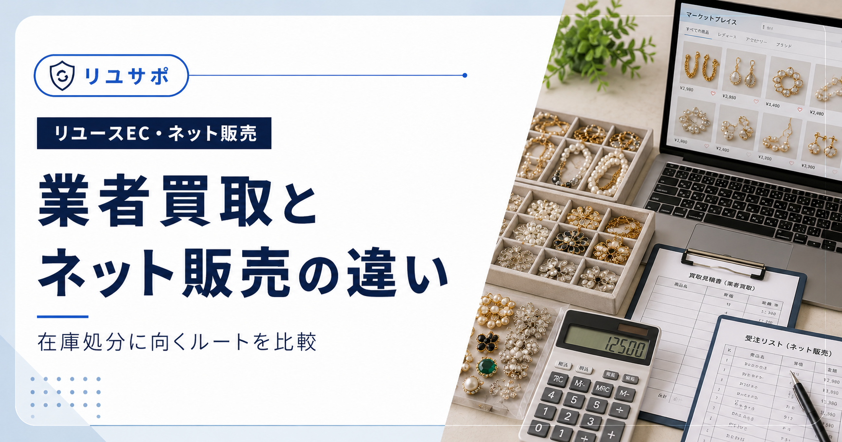 古物商が在庫処分で失敗しないための考え方