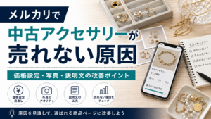 メルカリで中古アクセサリーが売れない原因