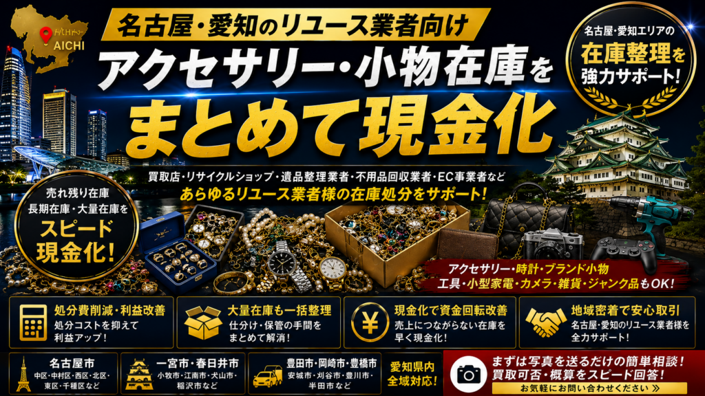 名古屋・愛知のリユース業者向け在庫処分相談