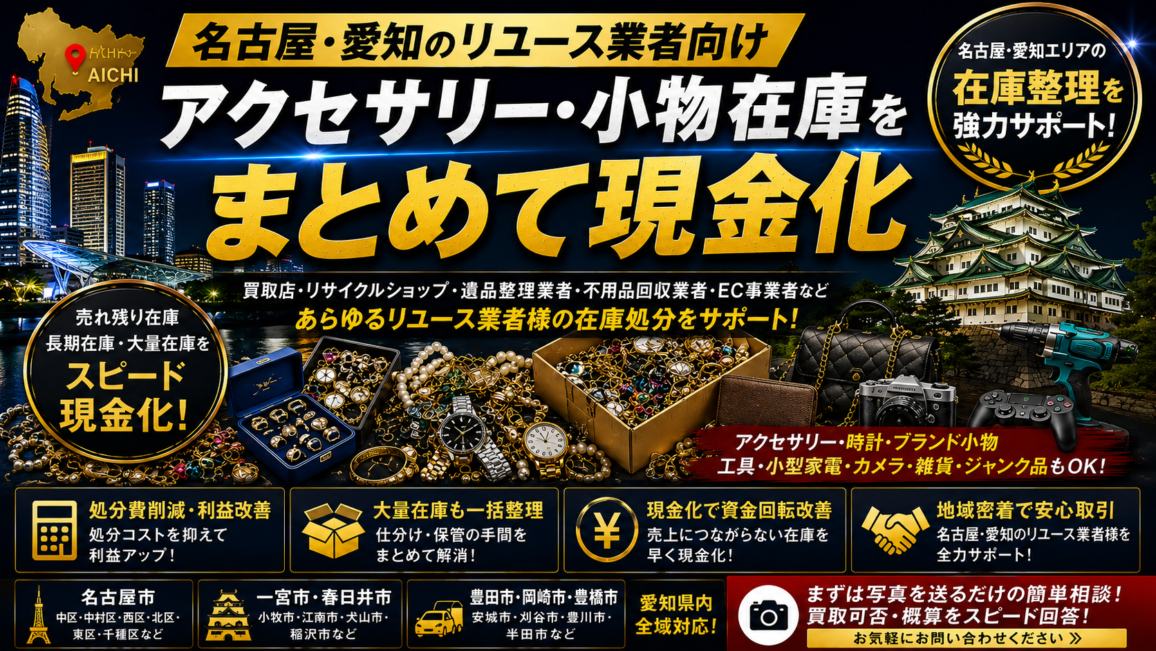 名古屋・愛知のリユース業者向け在庫処分相談