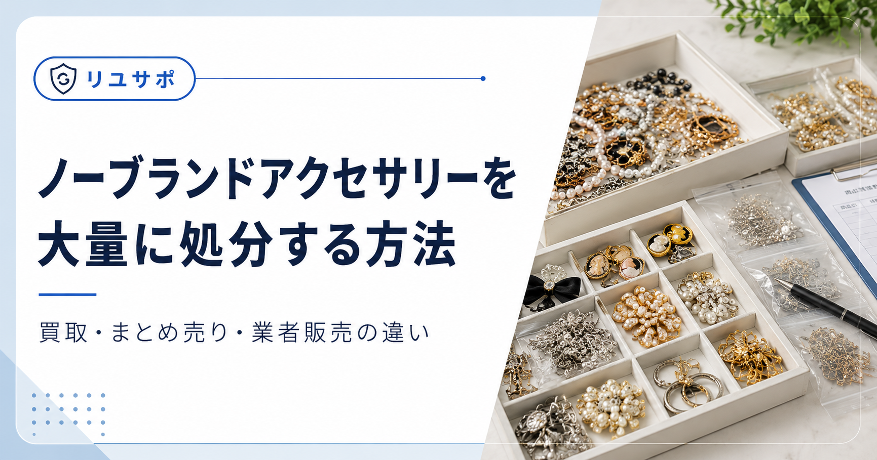 ノーブランドアクセサリー処分ガイド
