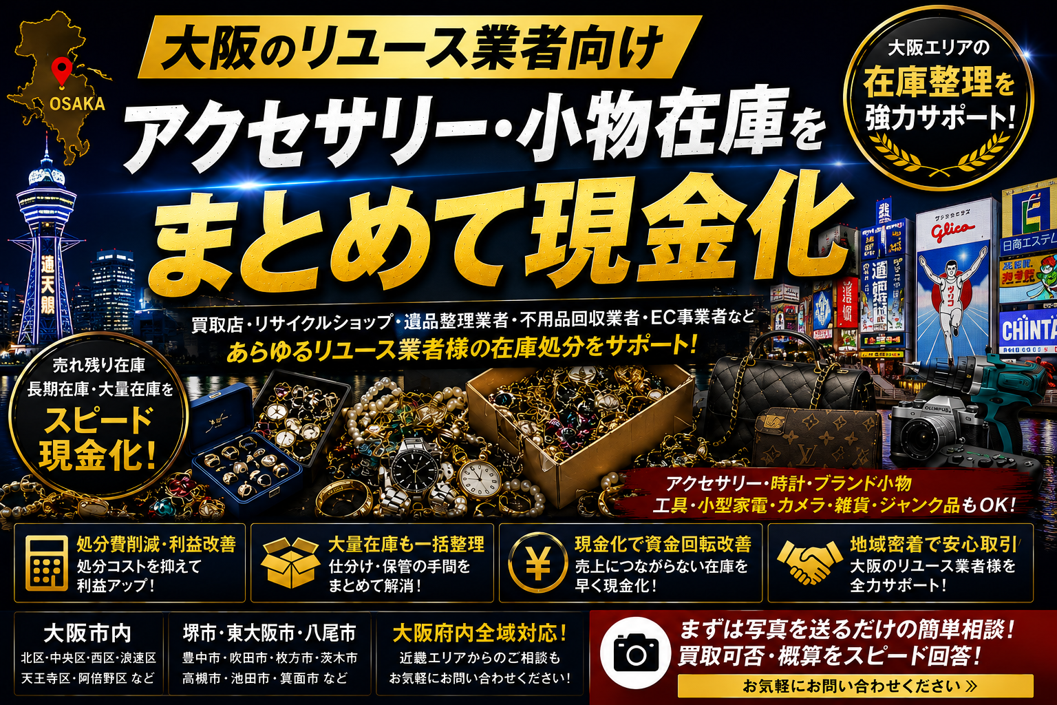 大阪の買取店・リサイクルショップ向け在庫処分相談