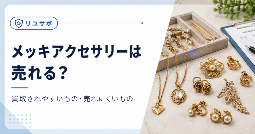 メッキアクセサリーの売れ行き分析