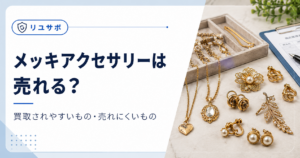 メッキアクセサリーの売れ行き分析