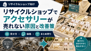 リサイクルショップでアクセサリーが売れない原因と改善策