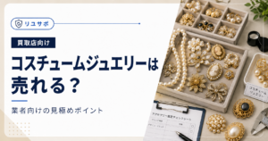 リサイクルショップのアクセサリー売場作り