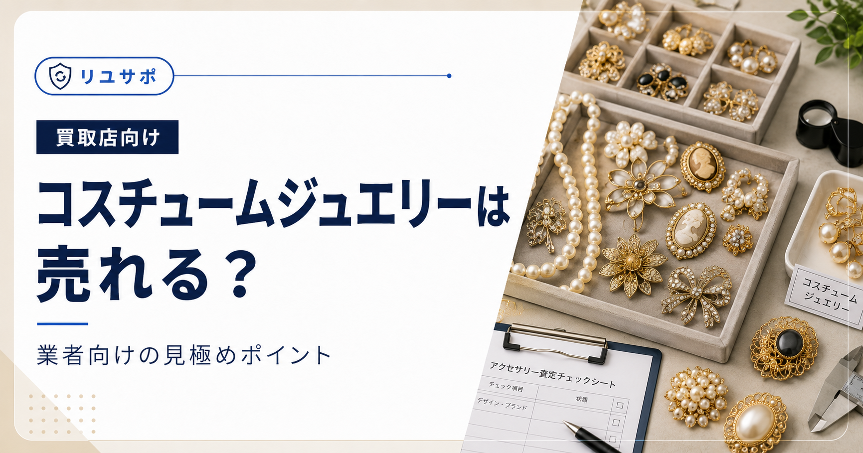 リサイクルショップのアクセサリー売場作り