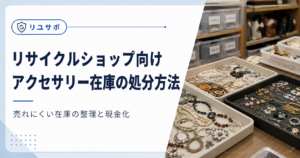 アクセサリー在庫の整理方法
