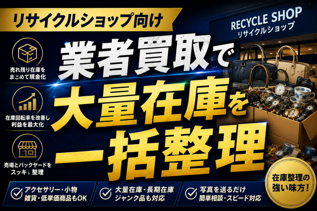 リサイクルショップが業者買取を活用するメリット