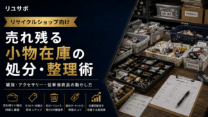 リサイクルショップで売れ残る小物在庫の処分方法