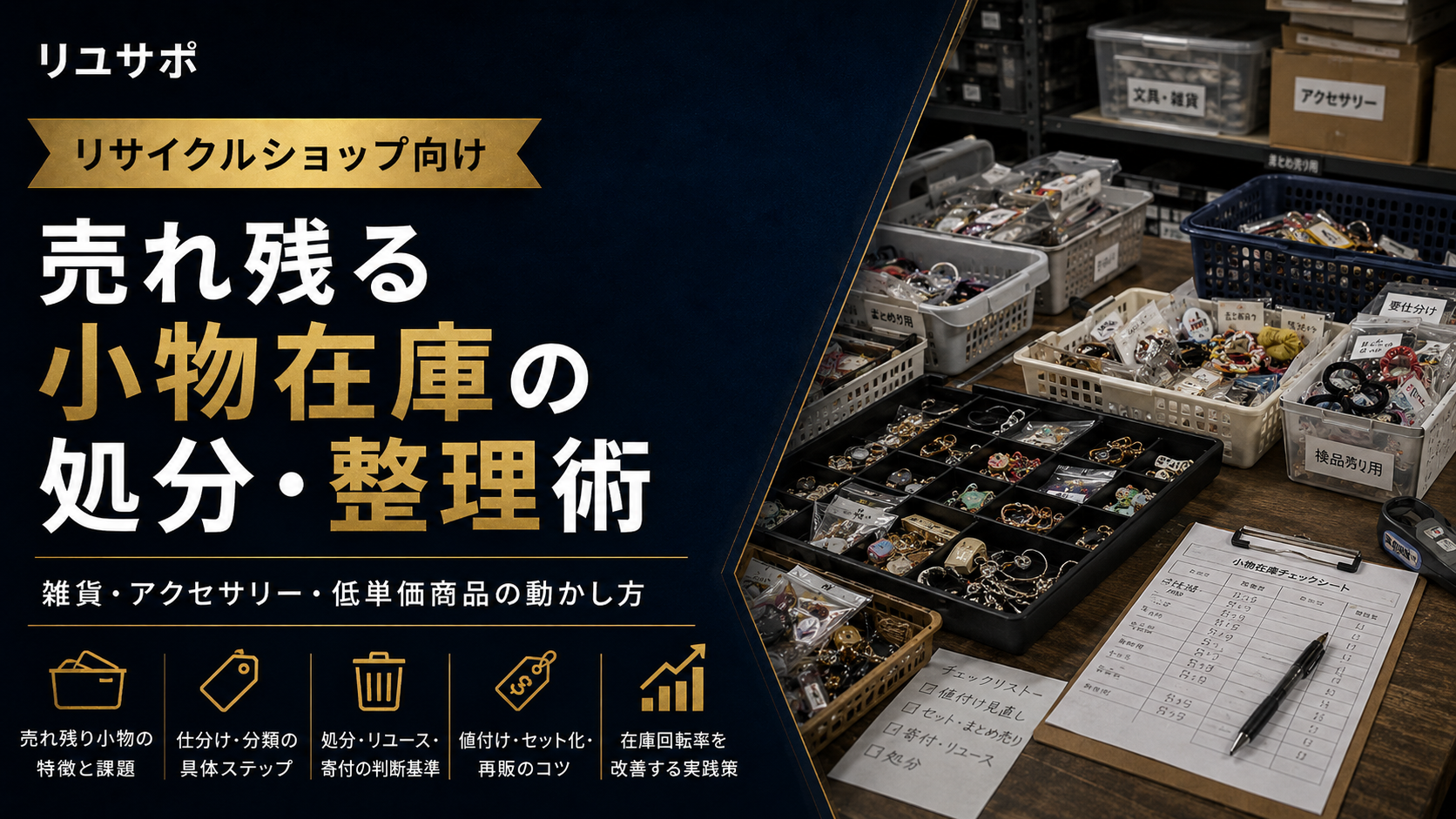 リサイクルショップで売れ残る小物在庫の処分方法