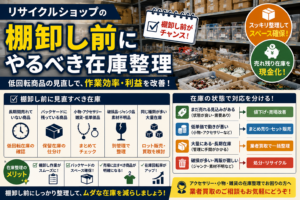 リサイクルショップの棚卸し前にやるべき在庫整理