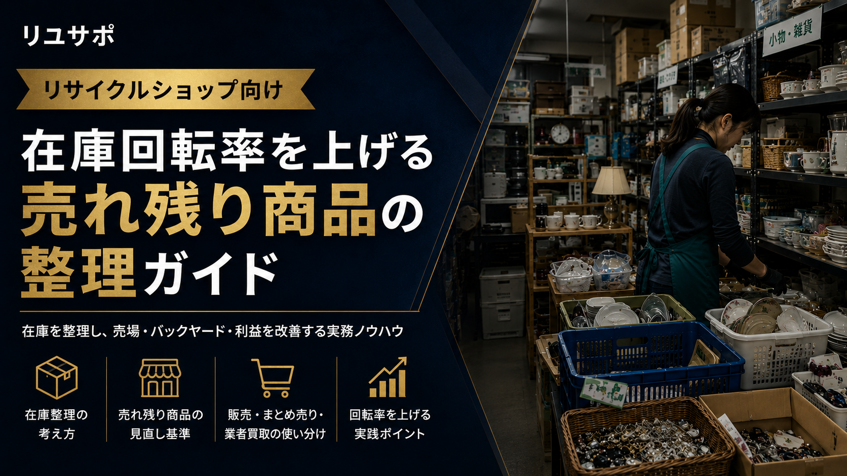 リサイクルショップ向け在庫回転率を上げる売れ残り商品の整理ガイド