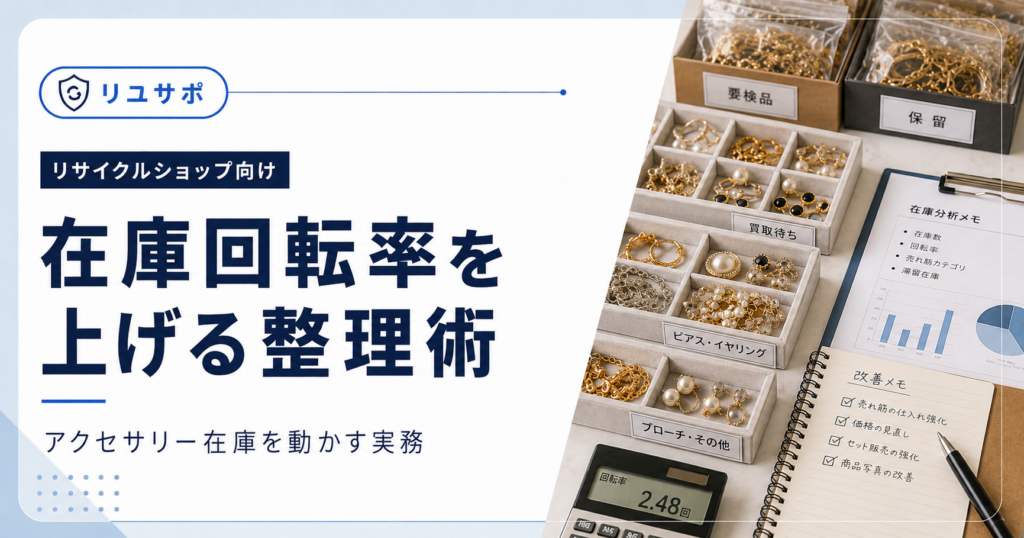 リサイクルショップの在庫回転率を上げる方法