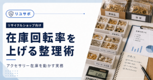 リサイクルショップの在庫回転率を上げる方法