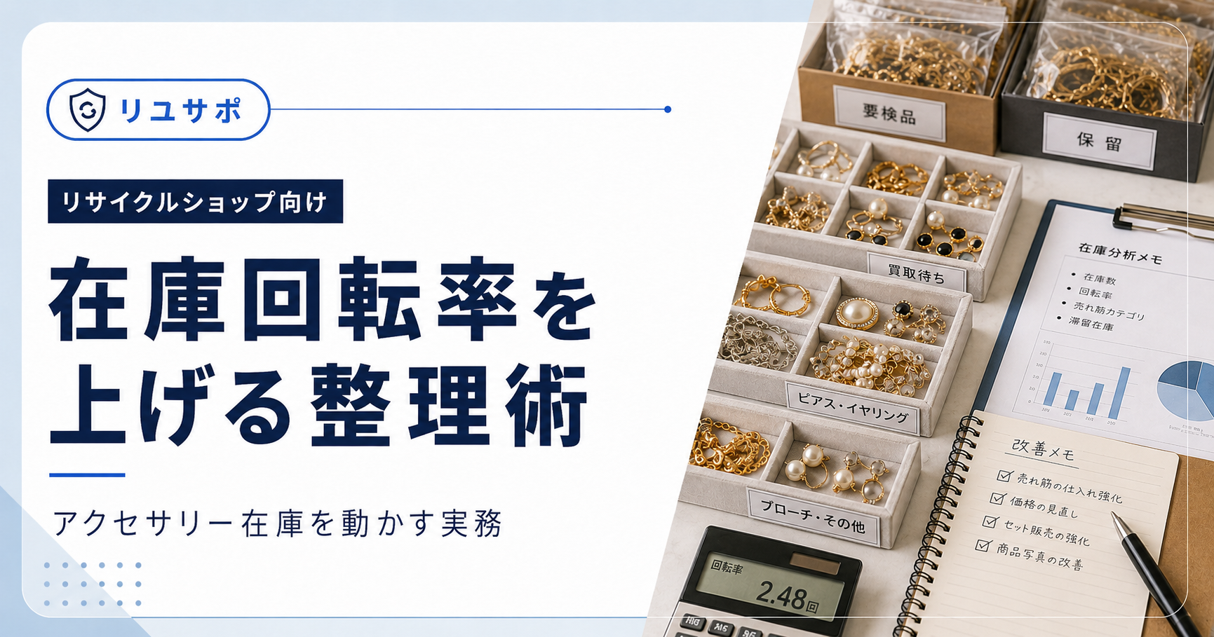 リサイクルショップの在庫回転率を上げる方法