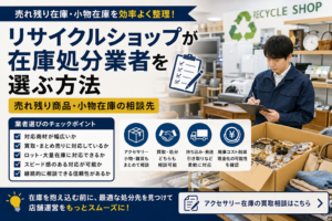 リサイクルショップが在庫処分業者を選ぶ方法