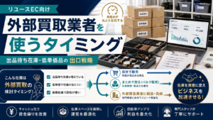 リユースEC事業者が外部買取業者を使うタイミング