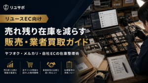 リユースEC向け売れ残り在庫を減らす販売と業者買取ガイド