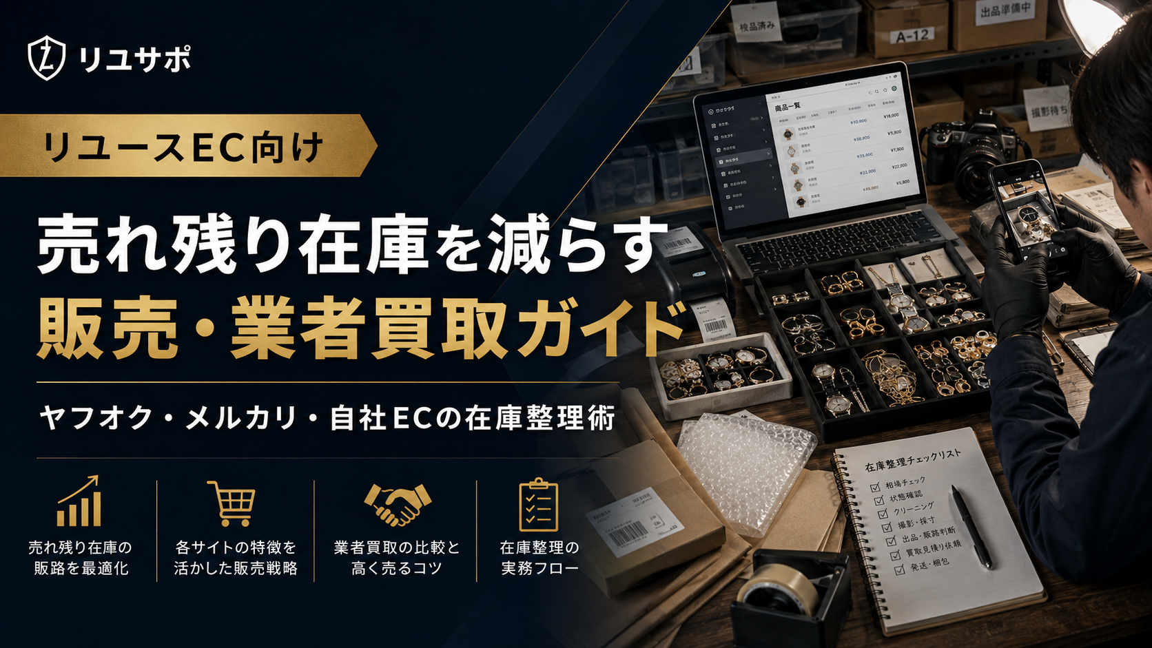 リユースEC向け売れ残り在庫を減らす販売と業者買取ガイド