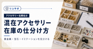 リユースECで売れ残り在庫を減らす方法